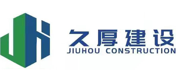 久厚建设